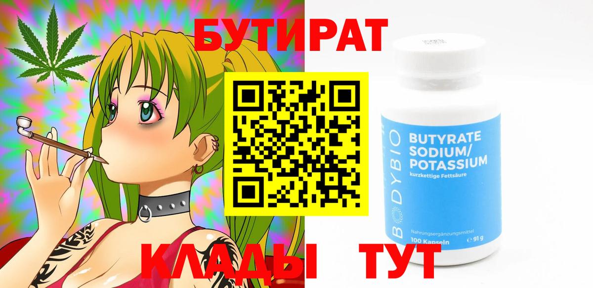 БУТИРАТ Butirat  Вход с VPN  Бутират  Ленинск-Кузнецкий 