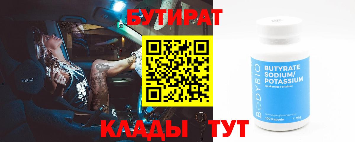 Бутират 1.4BDO Ленинск-Кузнецкий