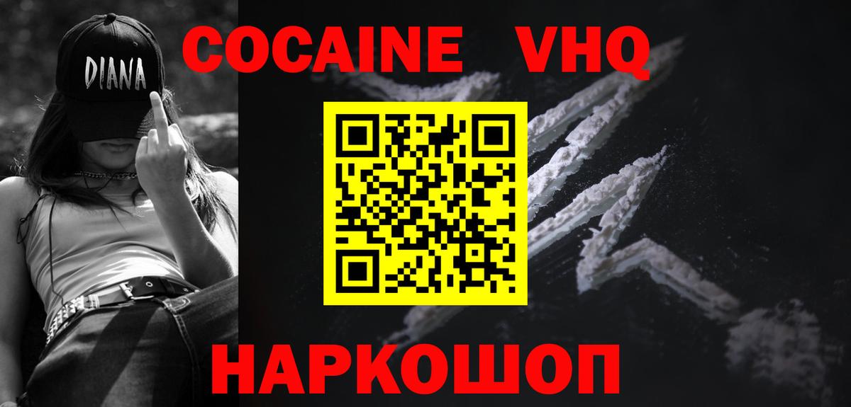 КОКАИН VHQ Ленинск-Кузнецкий